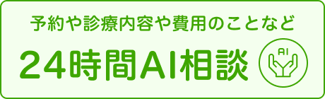 AIに質問 24時間対応
