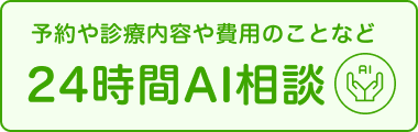 AIに質問 24時間対応
